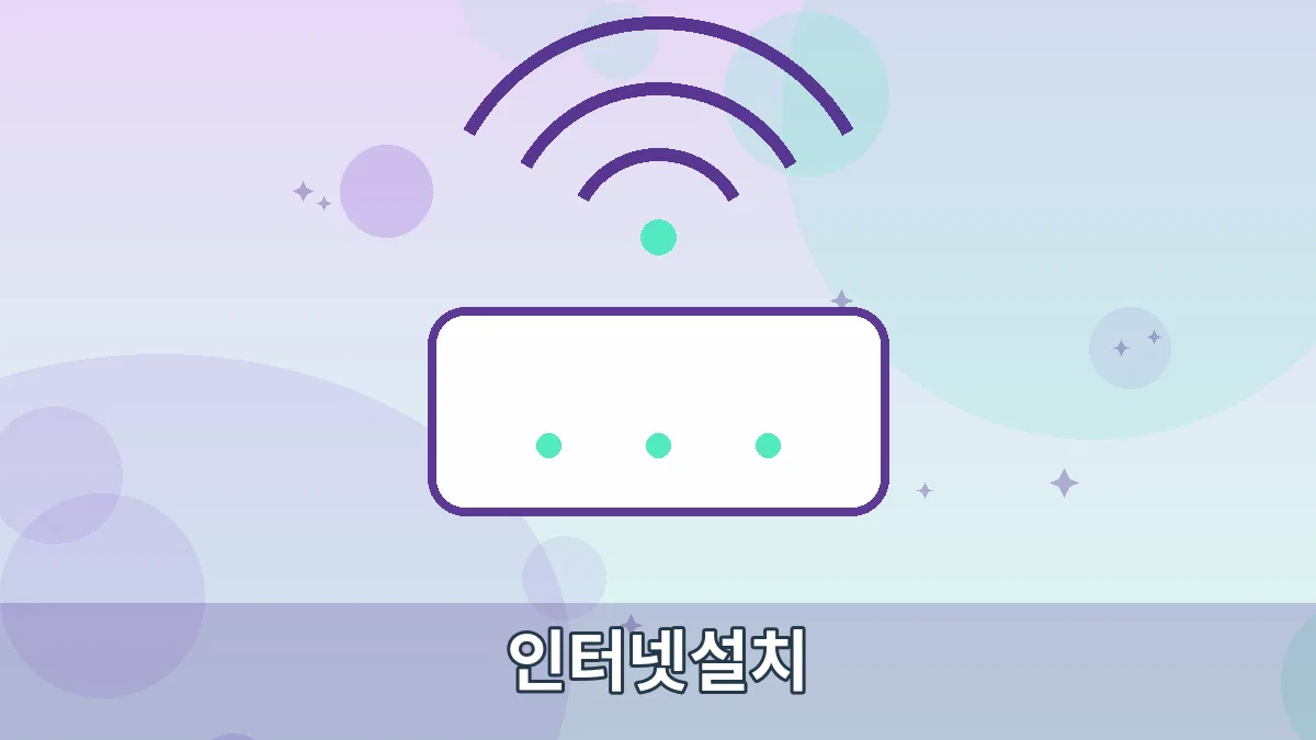 인터넷설치 안내 이미지 1