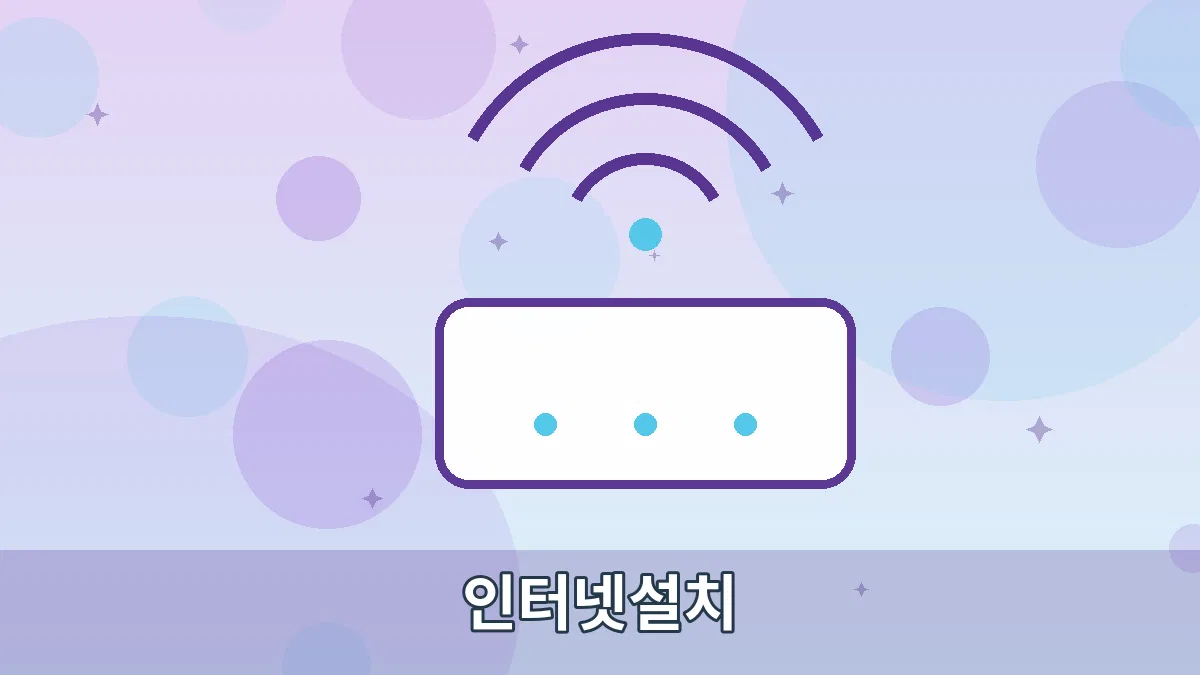 인터넷설치 안내 이미지 2