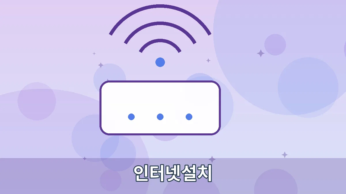 인터넷설치 안내 이미지 3