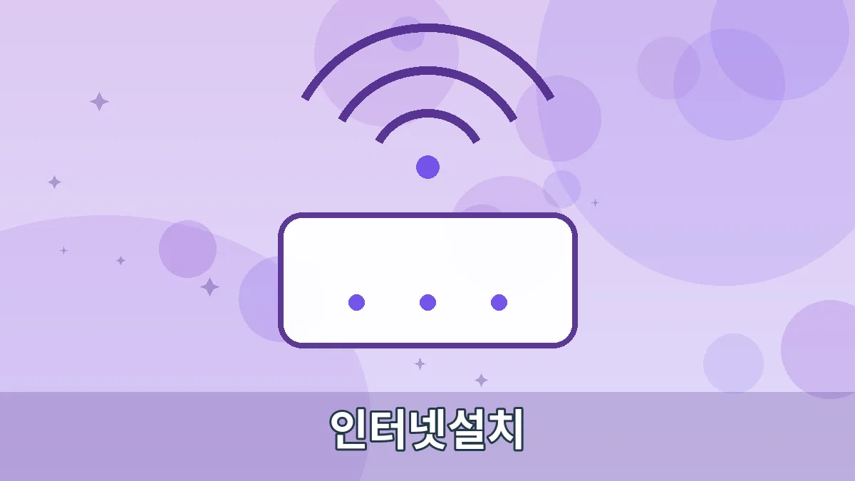 인터넷설치 안내 이미지 4