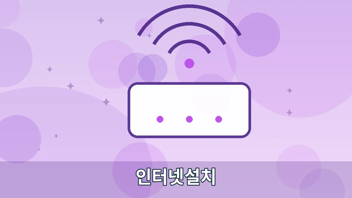 인터넷설치 안내 이미지 5